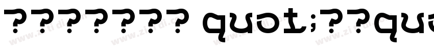 演示墩墩黑字体 quot;下载quot;字体转换